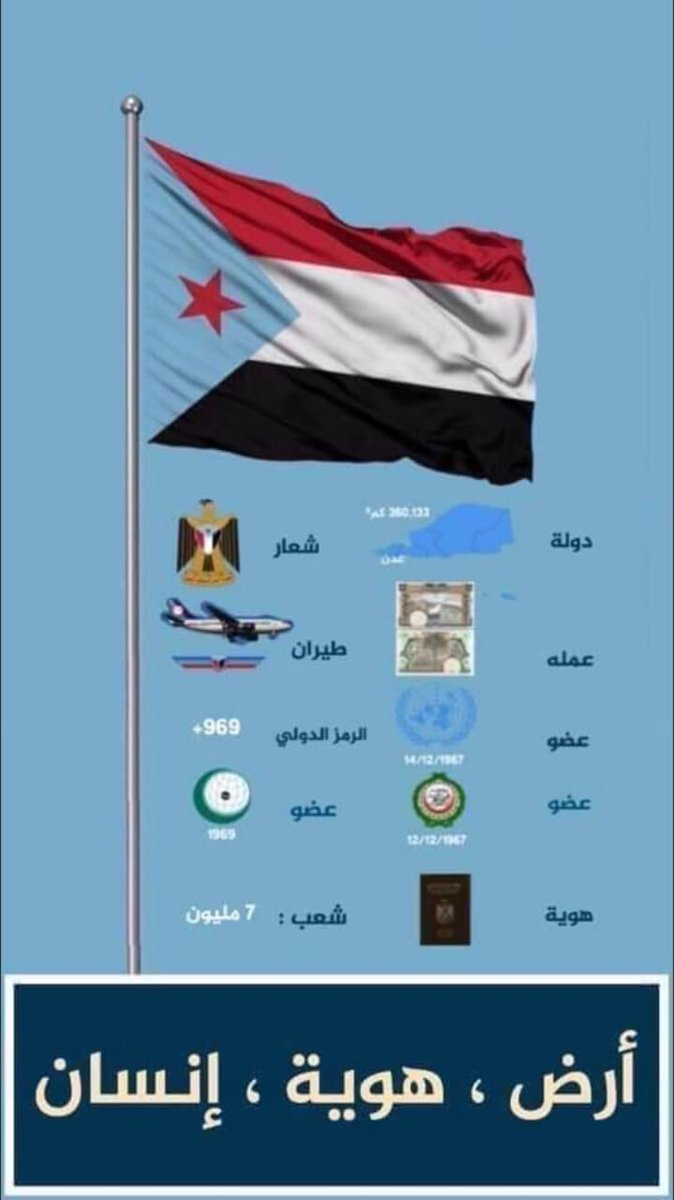 الجنوب ليس مجرد جغرافيا مرسومة على الخريطة، بل هو وطن متكامل بكل مقومات الدولة. ارضه ثابتة، وتاريخه شاهد، وهوية أبنائه راسخة لا تقبل الذوبان في مشاريع الآخرين. الجنوب دولة شاء من شاء وأبى من أبى.
#برلمان_منتهي_الصلاحيه