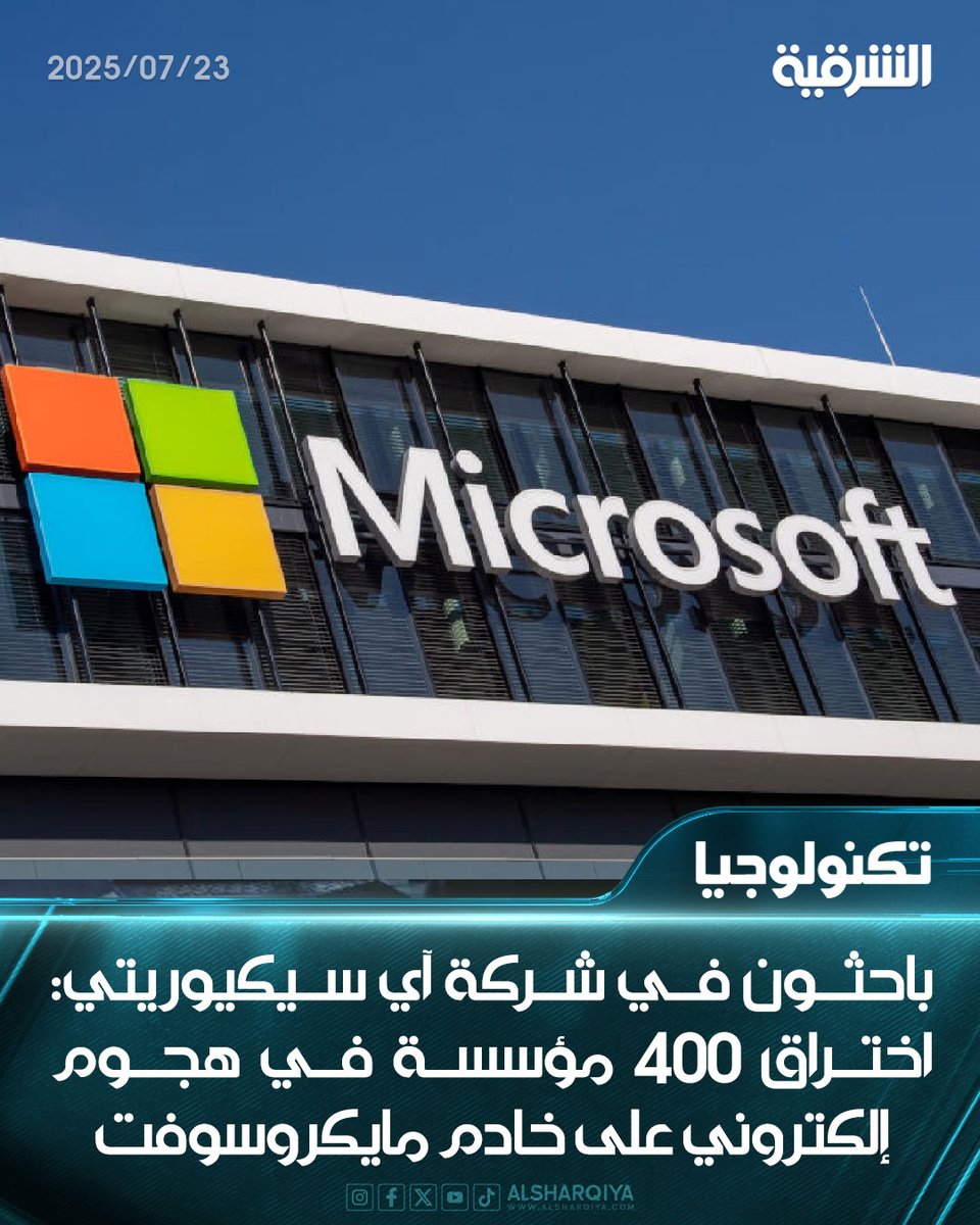 alsharqiyatv's tweet image. باحثون في شركة آي سيكيوريتي: اختراق 400 مؤسسة في هجوم إلكتروني على خادم مايكروسوفت
#الشرقية_نيوز