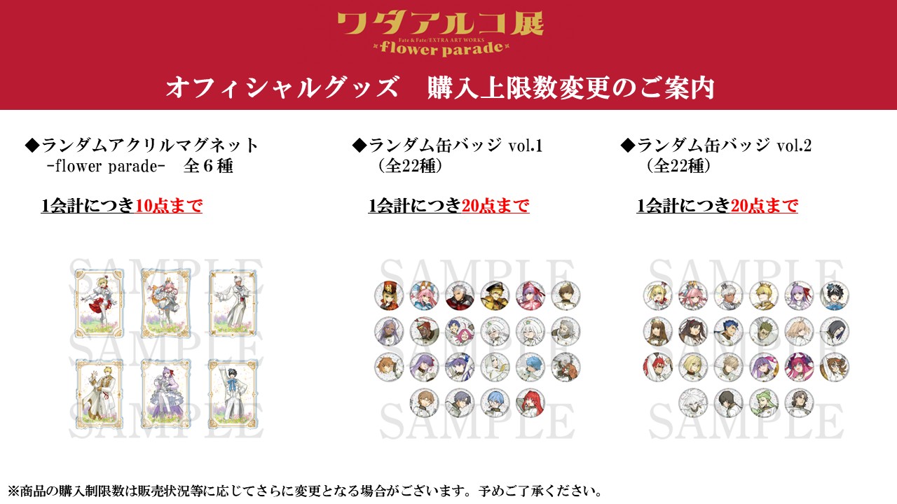 ワダアルコ展グッズまとめ売り GOODS | 「ワダアルコ展 Fate & Fate/EXTRA ART WORKS -flower