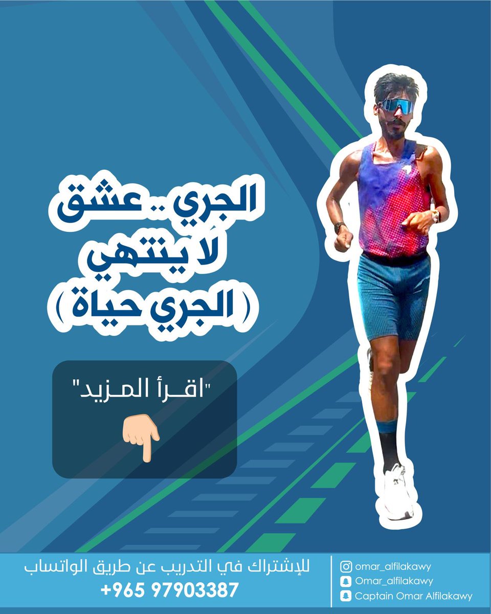 OmarFilakawy's tweet image. الجري.. عشق لا ينتهي ( الجري حياة )
هناك لحظات في الحياة لا تُنسى، وأحاسيس لا تُوصف، منها تلك اللحظة التي تخطو فيها أولى خطواتك في الجري، فتشعر أن الأرض تهمس لقدميك، والهواء يعانقك، وقلبك ينبض بحرية… وكأنك خلقت لتجري.
الركض ليس مجرد رياضة، بل هو أسلوب حياة، هو تلك المسافة…