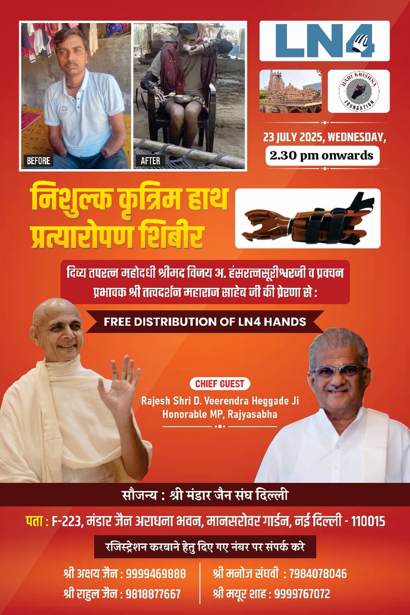 Avnishjain0109's tweet image. आज श्री मंडार जैन संघ द्वारा हरि कृष्णा फाउंडेशन के सहयोग से कृत्रिम हाथ प्रत्यारोपण का पुण्य कार्य हुआ, परम पूज्य श्रीमद हंसरत्न सुरीश्वर जी महाराज साहेब की पावन निश्रा और माननीय सांसद धर्म स्थलधर्माधिकारी आदरणीय@HeggadeD की विशेष उपस्थिति में पुण्य कार्य में सहभागी बना #Jainism