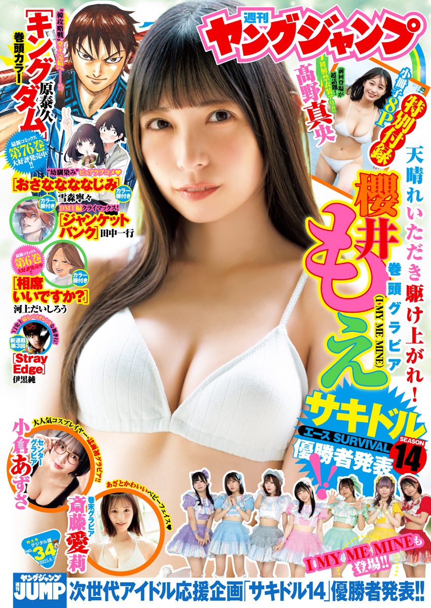 g_youngjump's tweet image. 【今週の #ヤングジャンプ 🐻】
(1/3)
サキドルエースSEASON14
総合優勝!!!!
▼表紙&巻頭グラビア
#櫻井もえ @Moe__IMMM
(I MY ME MINE)
▼月額980円で定期購読!
yjump.jp/3MKSozw
#一番かわいくて最高にきれい
📘デジタル写真集は▼