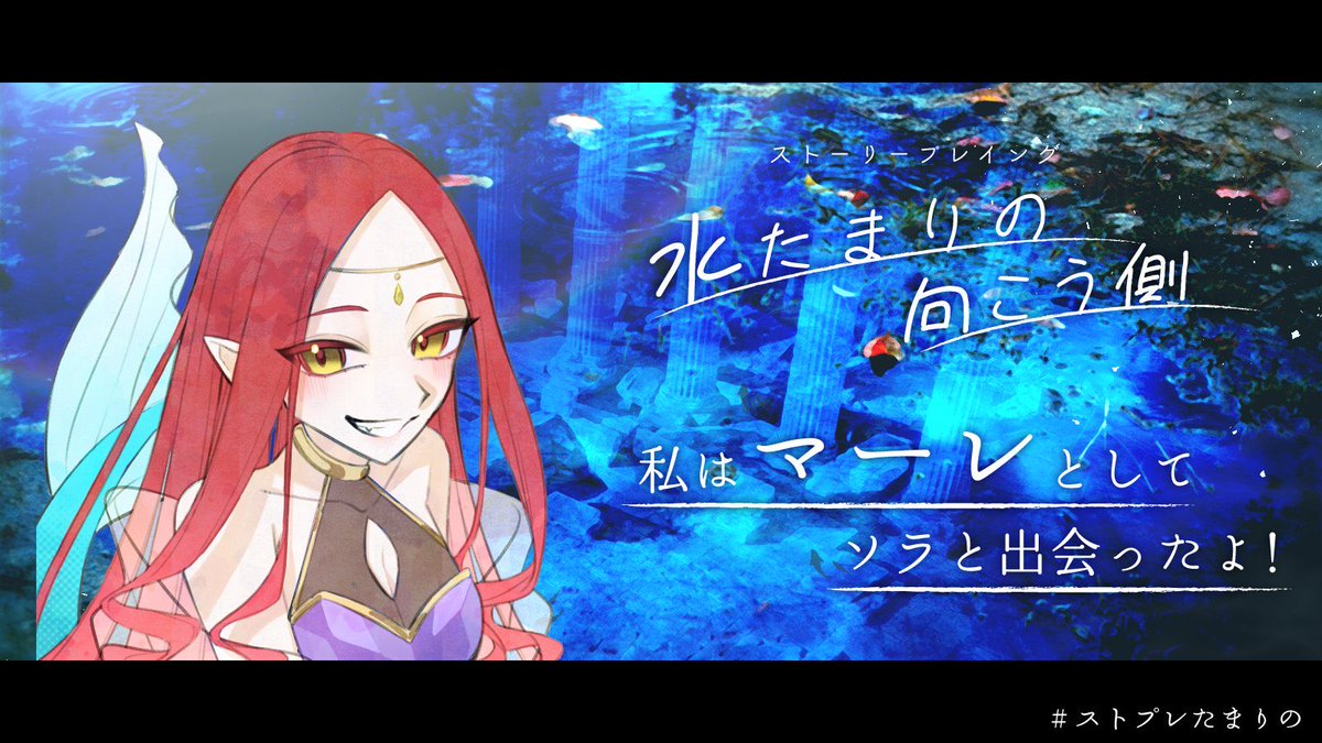 2025/7/23
マーレでした🧜‍♀️
イラストからも溢れ出るほど、とても綺麗な物語でした！
涼しげな雰囲気でリラックスしてしまい、PLの素が出ていたような？
同卓ありがとうございました✨

#ウズ #ストプレたまりの
uzu-app.com/ja/scenario/80…