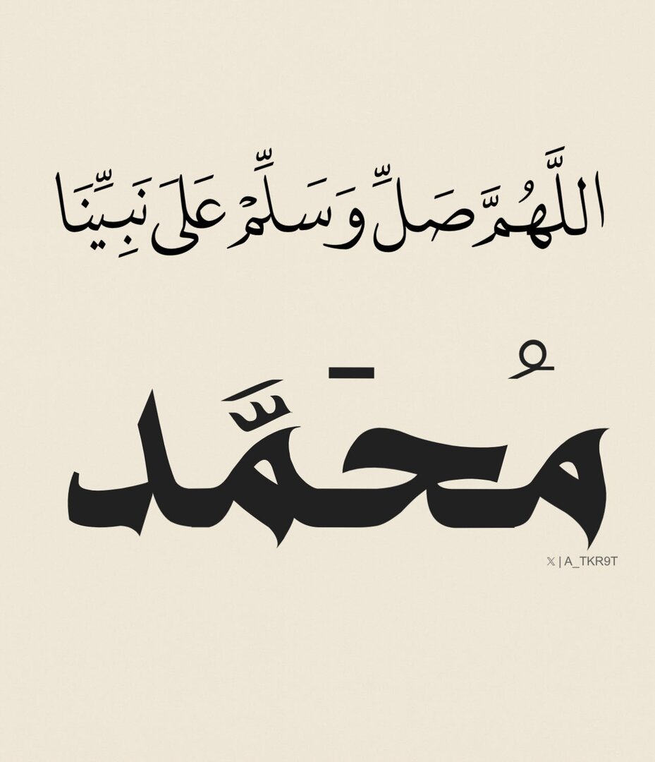 اللهُمَّ صَل وسلم وبارِك علَى نبينَا محمد ﷺ