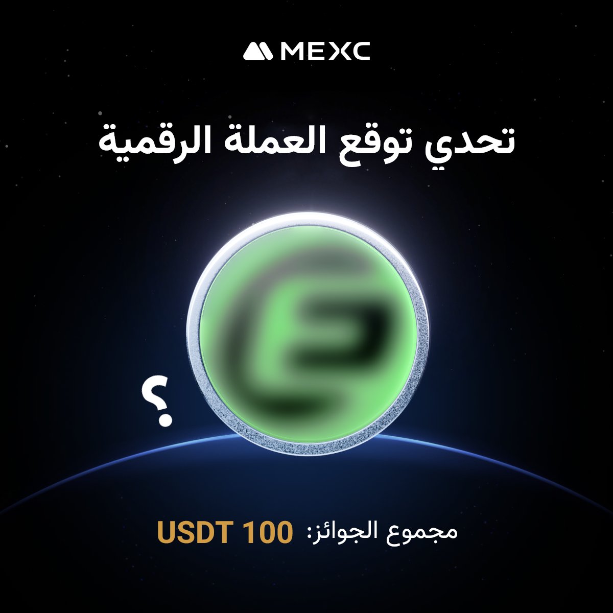 MexcMENAofficial (@mexc_mena) on Twitter photo 🕵️♂️ مسابقة ممتعة... محقّقو الكريبتو، هل أنتم مستعدّون؟
🔎 هل تستطيعون التعرّف على شعار هذه العملة الرقمية؟ هناك جائزة قدرها 100 USDT! 🔥
10 فائزين محظوظين سيحصل كل منهم على 10 USDT 💰
📌 خطوات المشاركة:
1️⃣ متابعة القناة <a href="/mexc_mena/">MexcMENAofficial</a> مع لايك ورتويت ومنشن @ثلاثة من اصدقائك بالكومنت 🕵️♂️ مسابقة ممتعة... محقّقو الكريبتو، هل أنتم مستعدّون؟
🔎 هل تستطيعون التعرّف على شعار هذه العملة الرقمية؟ هناك جائزة قدرها 100 USDT! 🔥
10 فائزين محظوظين سيحصل كل منهم على 10 USDT 💰
📌 خطوات المشاركة:
1️⃣ متابعة القناة <a href="/mexc_mena/">MexcMENAofficial</a> مع لايك ورتويت ومنشن @ثلاثة من اصدقائك بالكومنت