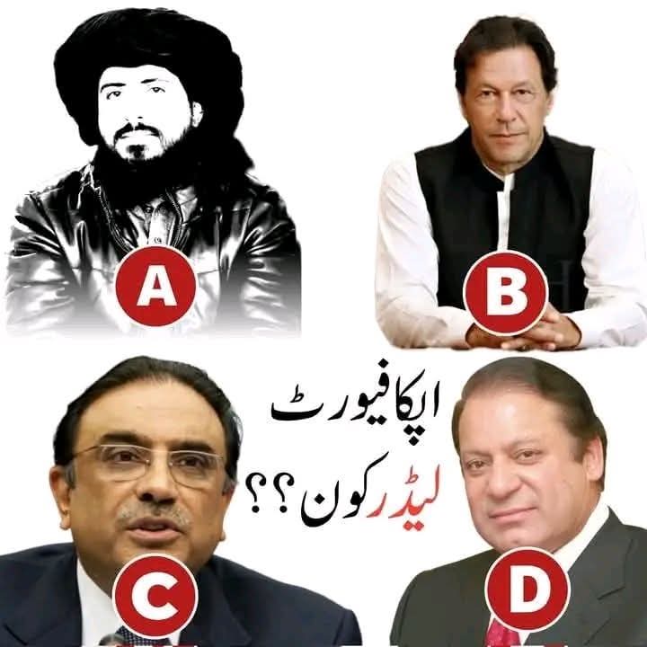 آپکا فیورٹ لیڈر کون ہے؟؟
وجہ ضرور بتائیں‼️