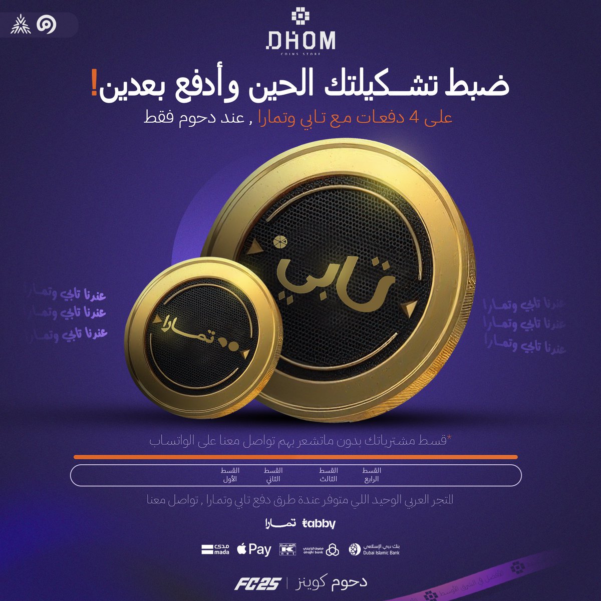 كثيررر يقولون يادحوم ليه سعرك كذا قوي !🚨
ونقولكم لأجل عين تكرم مدينة  
مو بس نضبطك بسعر قوييي نضبطك بضمان اقوى

بـ 25﷼ بس تاخذ مليييون كوينز 
• اقوى ضمان كامل النادي وشحن سريع 

• وتقدر تدفع ربع السعر ( تابي ) 

للطلب : d7oomfifastore.com/ar

تابي :  wa.me/966535501992