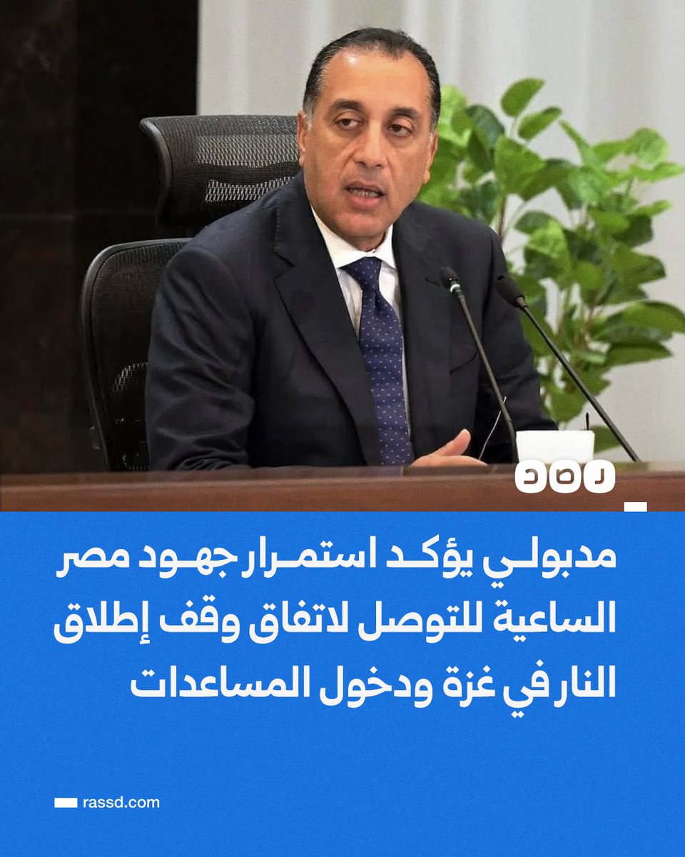 RassdNewsN's tweet image. مدبولي يؤكد استمرار جهود مصر الساعية للتوصل لاتفاق لوقف إطلاق النار في قطاع غزة، ودخول المساعدات الإنسانية بشكل عاجل لوضع حد للظروف الصعبة التي يعيشها أبناء القطاع، بالإضافة إلى تبني المزيد من الخطوات العملية لتنفيذ حل الدولتين