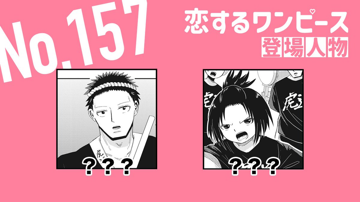 Eiichiro_Staff's tweet image. ━━━━━━━
最新話 公開
━━━━━━━
毎週木曜に更新!
公式スピンオフ『#恋するワンピース』
第157話が公開されました💘
▼無料で読む
shonenjumpplus.com/app/viewer/ec1…
#ONEPIECE
#ジャンププラス
#漫画が読めるハッシュタグ