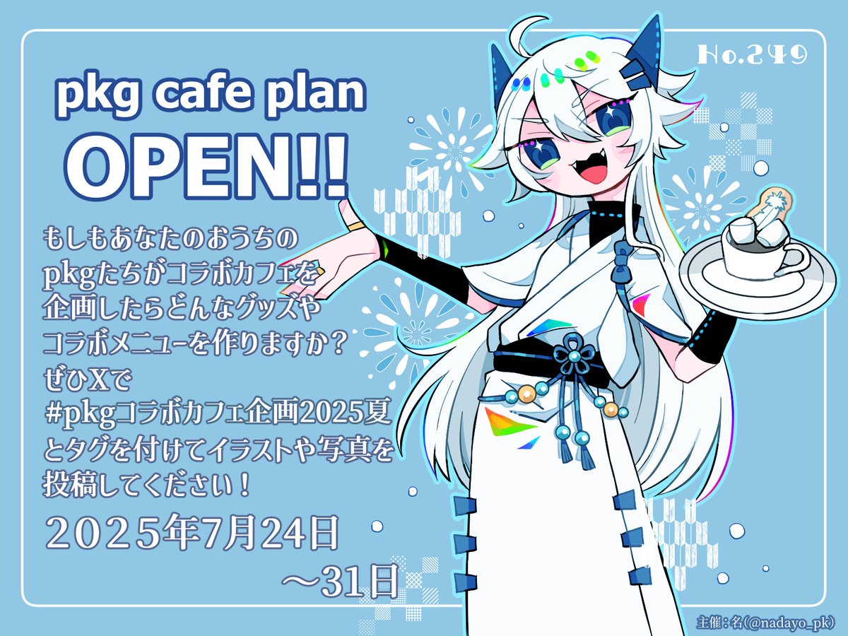 nadayo_pk's tweet image. ☕pkgカフェ企画開始しました✨
みなさまの素敵なpkgのコラボカフェのイラスト、グッズ、メニューなどお待ちしております✨
#pkgコラボカフェ企画2025夏
✨企画詳細はリプライへ✨