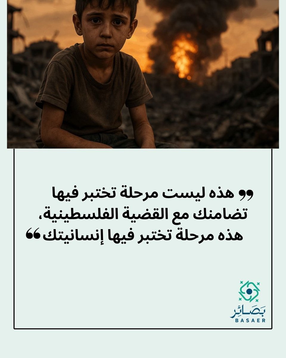 BasaerOnline's tweet photo. م يعد السؤال: "هل نُناصر القضية الفلسطينية؟"
بل: "هل لا نزال نملك قلوبًا تنبض؟"
هذا المقال ليس رصدًا لأرقام أو نثرًا للعواطف، بل صفعة للغافلين، ووقفة صادقة مع النفس:
هل ننتظر أن يُقال لنا يوم القيامة: "بات فيكم جائعٌ فبرئت منكم ذمّة الله"؟!
رابط المقال 👇 https://t.co/QTL0cXxH9B