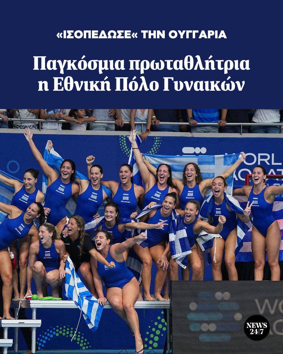 News247gr's tweet image. ✨ Στην κορυφή του κόσμου η Εθνική πόλο γυναικών
💪 Η Εθνική πόλο γυναικών με μία εμφάνιση βγαλμένη από το ένδοξο παρελθόν σε συνδυασμό με τον σύγχρονο τρόπο του Χάρη Παυλίδη, βύθισε με 12-9 την Ουγγαρία και κατέκτησε την κορυφή του κόσμου στο Παγκόσμιο υγρού στίβου της…