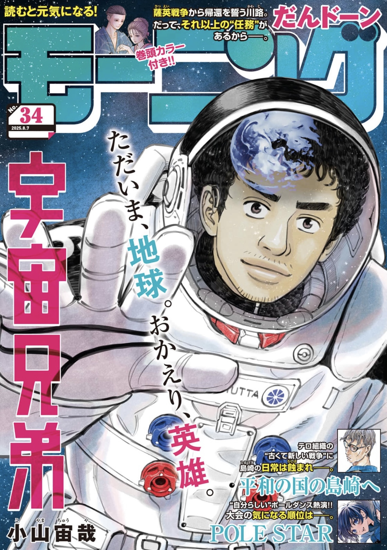 週刊モーニング　宇宙兄弟新連載号 4/24（木）発売「モーニング」21・22合併号に『宇宙兄弟』最新話