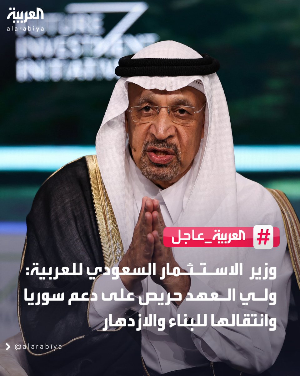 وزير الاستثمار السعودي للعربية:
_ولي العهد حريص على دعم سوريا وانتقالها للبناء والازدهار 
_ غدا سيتم الإعلان عن عدد كبير من المشاريع في سوريا 
_شركات سعودية بدأت إنشاء مصانع في سوريا 
_البيئة الاستثمارية في سوريا جاذبة جدا 
#العربية_عاجل 
#قناة_العربية