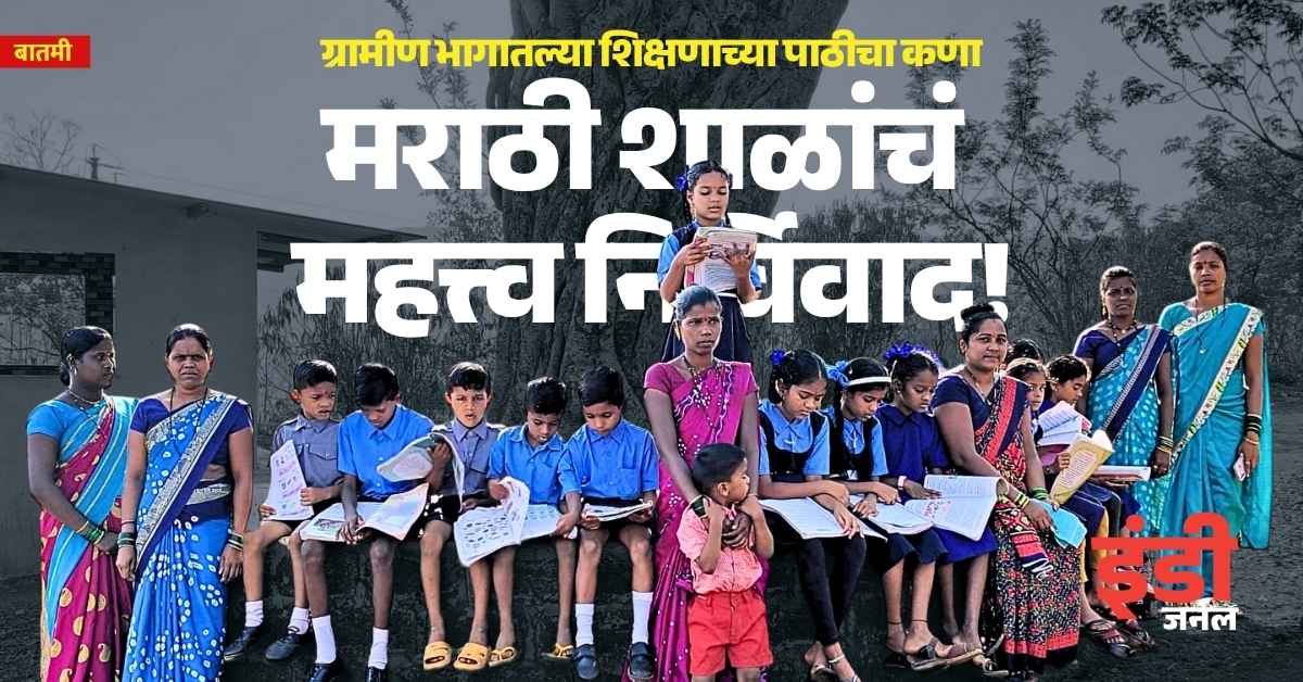 indiejmag's tweet image. #Maharashtra #MarathiSchools #RuralEducation
महाराष्ट्रात एका नवीन शासन निर्णयानुसार माध्यमिक आणि उच्च माध्यमिक शाळेत कोणत्याही वर्गात २० पेक्षा कमी विद्यार्थी असतील, तर तिथल्या संबंधित शिक्षकांचं पद रद्द केले जाईल.
वार्तांकन @sn_warekar
indiejournal.in/article/marath…