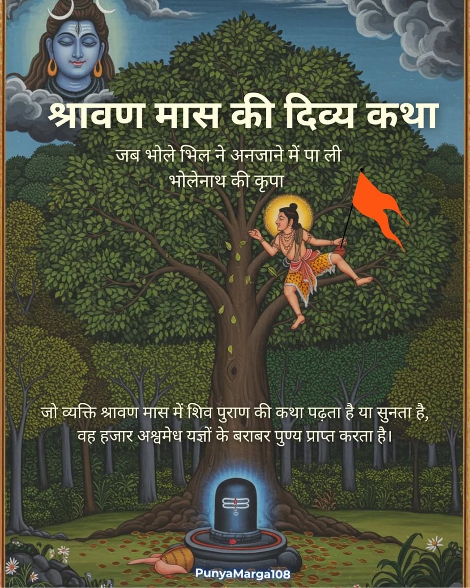 जानिए श्रावण मास की दिव्य महिमा इस 🧵में 

श्रावण मास में उच्चारित प्रत्येक नाम - लाखों पुण्यों के समान फलदायी होता है। जो इस पावन काल में "हर हर महादेव" कहकर शिव का स्मरण करता है, उसके जीवन के पाप रूपी तम का नाश हो जाता है।