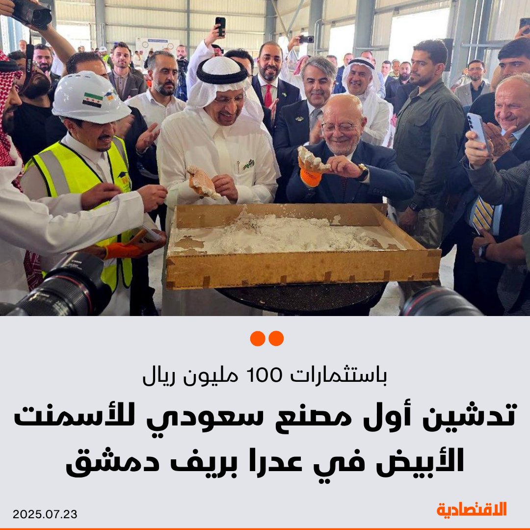 دشن وزير الاستثمار السعودي خالد الفالح أول مصنع #سعودي للأسمنت الأبيض في مدينة عدرا الصناعية بريف #دمشق، باستثمارات تبلغ نحو 100 مليون ريال وطاقة إنتاجية تصل إلى 150 ألف طن، خلال زيارة على رأس وفد رفيع المستوى إلى #سورية يضم مسؤولين ورجال أعمال

التفاصيل:
aleqt.com/2025/07/23/art…