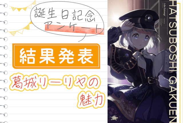 animatetimes's tweet image. 『#学園アイドルマスター』
葛城リーリヤ(CV: #花岩香奈)の誕生日アンケート結果発表!
プロデューサー・ファンのみなさまから寄せられた魅力をお届け!
#学マス
#葛城リーリヤ生誕祭2025
animatetimes.com/news/details.p…