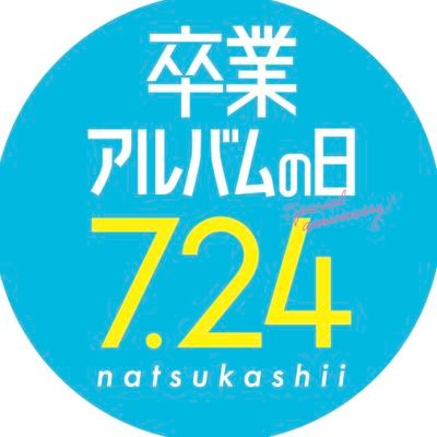 おはようございます👋😆✨☀️

💠7月24日(木)💠

今日は卒業アルバムの日です✨

#おは戦
#朝活
#卒業
#フォローした人全員フォロー 
#フォロバ100変な垢以外 

皆さん危険な暑さが続きますね🌞
水分補給して熱中症対策をし乗り切りましょうね…🐧
