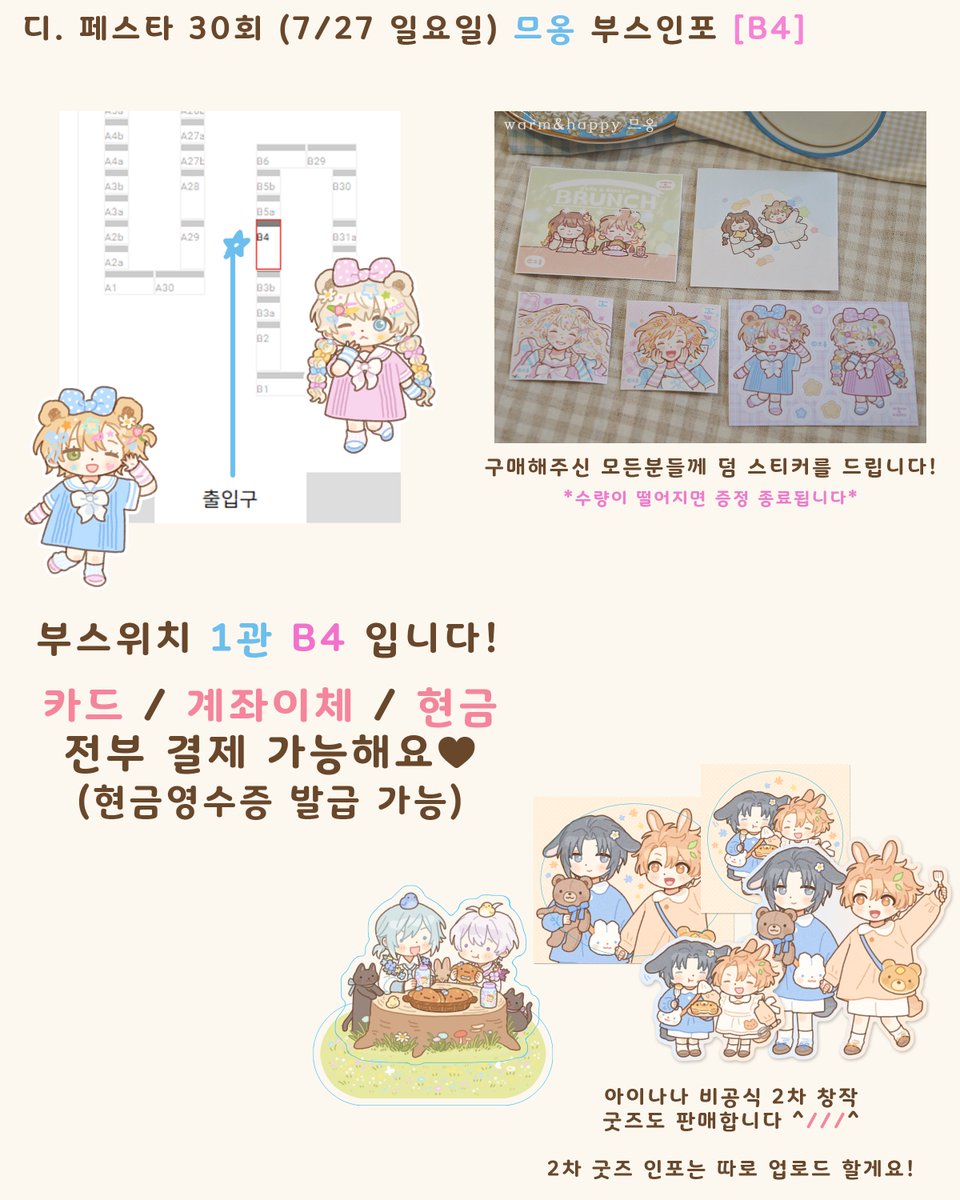 mong6681's tweet image. 7월 디페스타 / 7디페 부스 인포 입니다🩵
일요일 하루만 참가합니다! [1관 B4]

* 행사 일정
2025.7.27 (일요일) 오전 11시 - 오후 4시

* 행사 장소
서울 SETEC

* 카드 / 계좌이체 / 현금 전부 결제 가능해요🩵 (현금영수증 가능)

자세한 사항은 이쪽으로&amp;gt;&amp;gt; blog.naver.com/mong6681/22394…