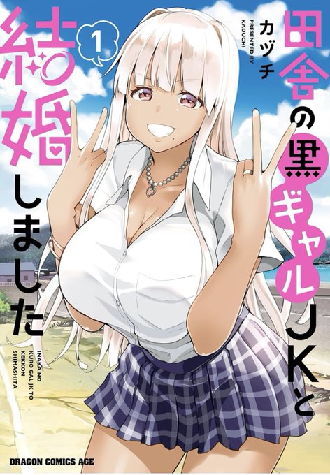 KADOKAWA版
田舎の黒ギャルJKと結婚しました1-2巻
発売中です
うちの一花ちゃんをよろしくお願いします
Amazon: https://t.co/MZwL4fBILm 