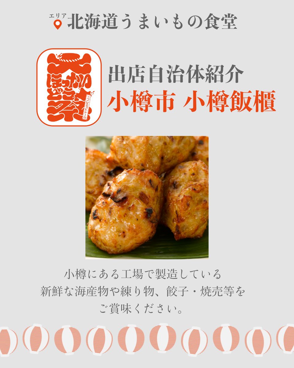 ＼✨出展自治体紹介✨／
小樽市　小樽飯櫃

小樽にある工場で製造している新鮮な海産物や練り物、餃子・焼売等をご賞味ください。

#大ほっかいどう祭 の
📍北海道うまいもの食堂 では
地元でしか味わえないグルメが大集結😋

🗓️8月23日(土) 〜24日(日)
#北海道グルメ #小樽 #小樽飯櫃