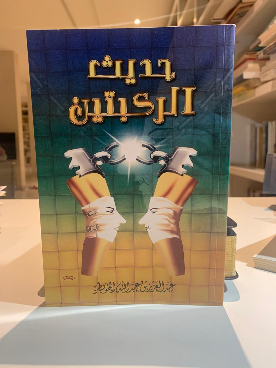 abdullah_1395's tweet image. كان الدكتور عبدالعزيز الخويطر رحمه الله يشكو ألم الركبتين، ذهب إلى أمريكا للعلاج وإجراء عملية في الركبتين، في كتابه (حديث الركبتين) تحدث عن تفاصيل هذه الرحلة العلاجية منذ شعوره بالألم حتى العودة إلى وطنه وهو بصحة وعافية، مع ارفاقه لصور توضح مراحل العلاج في المستشفى، وتوثق قدرته…