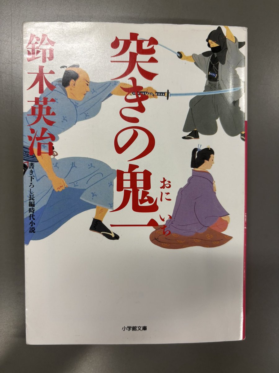 fumihito44's tweet photo. 一気に読めました。
勧善懲悪、正義が勝つ⁉️
読みやすい内容で、暇つぶしに丁度良いです。
続編をブックオフで探します。 https://t.co/glk4fhWU8T