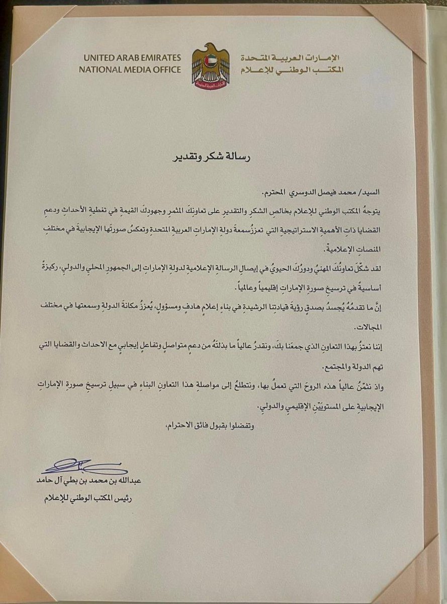 MFDuae's tweet image. واجبنا..صناعة وجهات نظر حقيقية عن إماراتنا .. ويبقى هذا التكريم من السادة المكتب الوطني للإعلام برئاسة الشيخ عبدالله بن بطي الـ حامد أمر يبعث على المزيد من المسؤولية
والله يقدرنا للاستمرار في خدمة قادتنا وبلادنا بالقلم والفكر 🇦🇪
@AMB_Alhamed