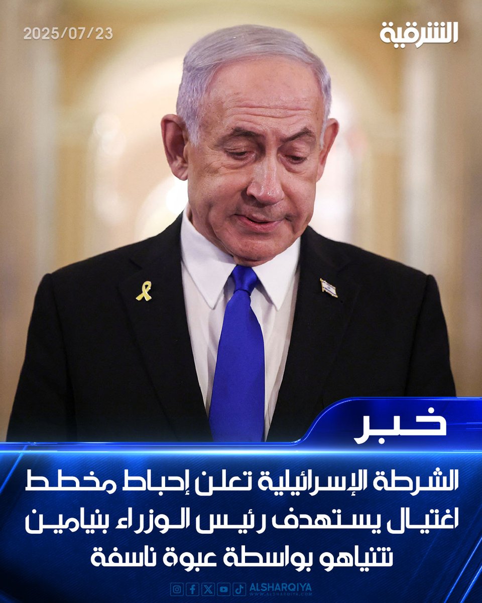 alsharqiyatv's tweet image. الشرطة الإسرائيلية تعلن إحباط مخطط اغتيال يستهدف رئيس الوزراء بنيامين نتنياهو بواسطة عبوة ناسفة
#الشرقية_نيوز