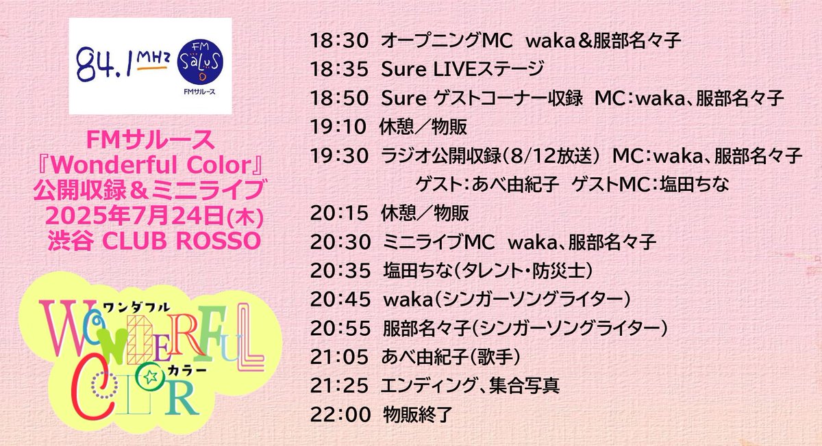 明日 24日(木) 渋谷クラブロッソで
ラジオ公開収録に
出演者のミニライブを
合わせてお楽しみください♫

FMサルース「Wonderful Color」
ラジオ公開収録&amp;ミニライブ
開演　18:30
料金　3,000円(1drink付)
ラジオ収録ゲスト＋LIVE
　あべ由紀子、Sure
ラジオMC＋LIVE
　waka、服部名々子、塩田ちな

☆