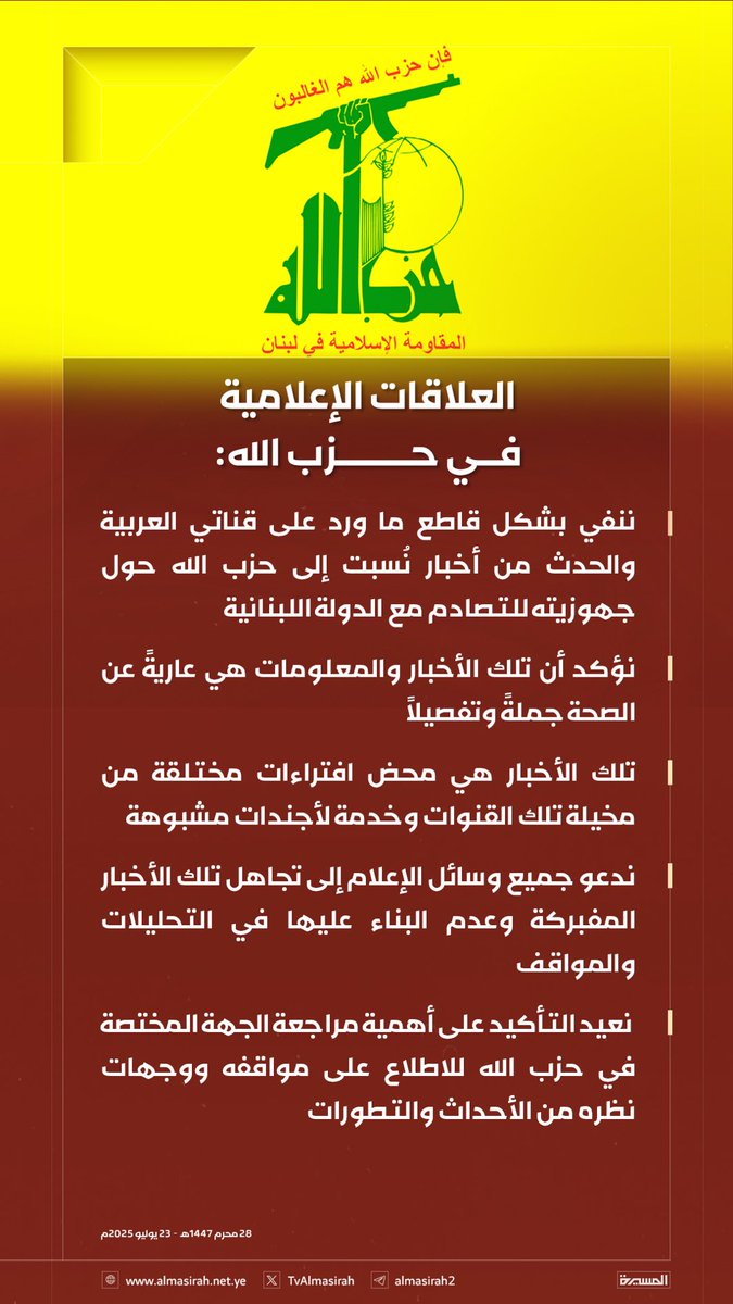 nowtypiing's tweet image. 🟥 العلاقات الإعلامية في حزب الله:
♦️ ننفي بشكل قاطع ما ورد على قناتي العربية والحدث من أخبار نُسبت إلى حزب الله حول جهوزيته للتصادم مع الدولة اللبنانية
♦️ نؤكد أن تلك الأخبار والمعلومات هي عاريةً عن الصحة جملةً وتفصيلًا
♦️ تلك الأخبار هي محض افتراءات مختلقة من مخيلة تلك…