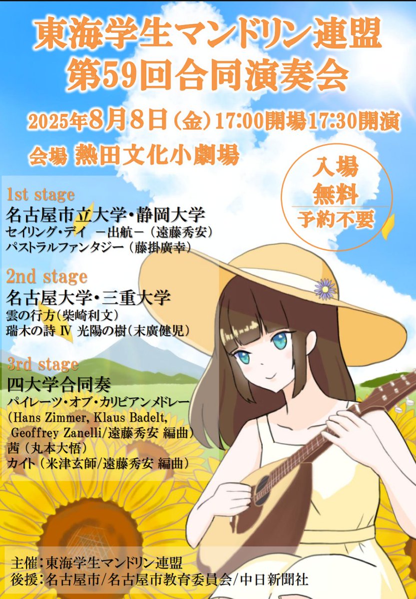 東海学生マンドリン連盟第59回合同演奏会のお知らせ📣
【日時】2025年8月8日
　　　17:30開場　17:30開演
【会場】熱田文化小劇場
【入場料】無料

皆さまのご来場お待ちしています🙌