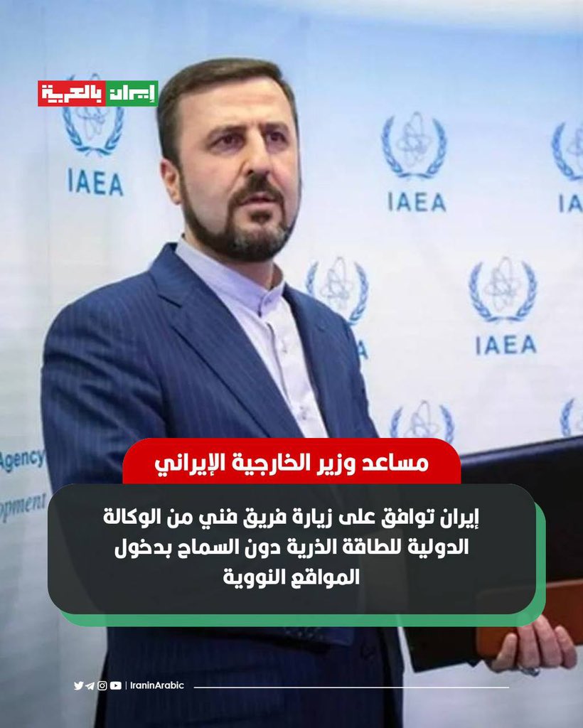 iraninarabic_ir's tweet image. 🟥 رویترز : مساعد وزير الخارجية الإيراني، غريب كاظم آبادي ؛ أكد أن طهران وافقت على زيارة فريق فني من الوكالة الدولية للطاقة الذرية في الأسابيع المقبلة، لكنه أوضح أن هذا الفريق لن يزور المواقع النووية الإيرانية.
