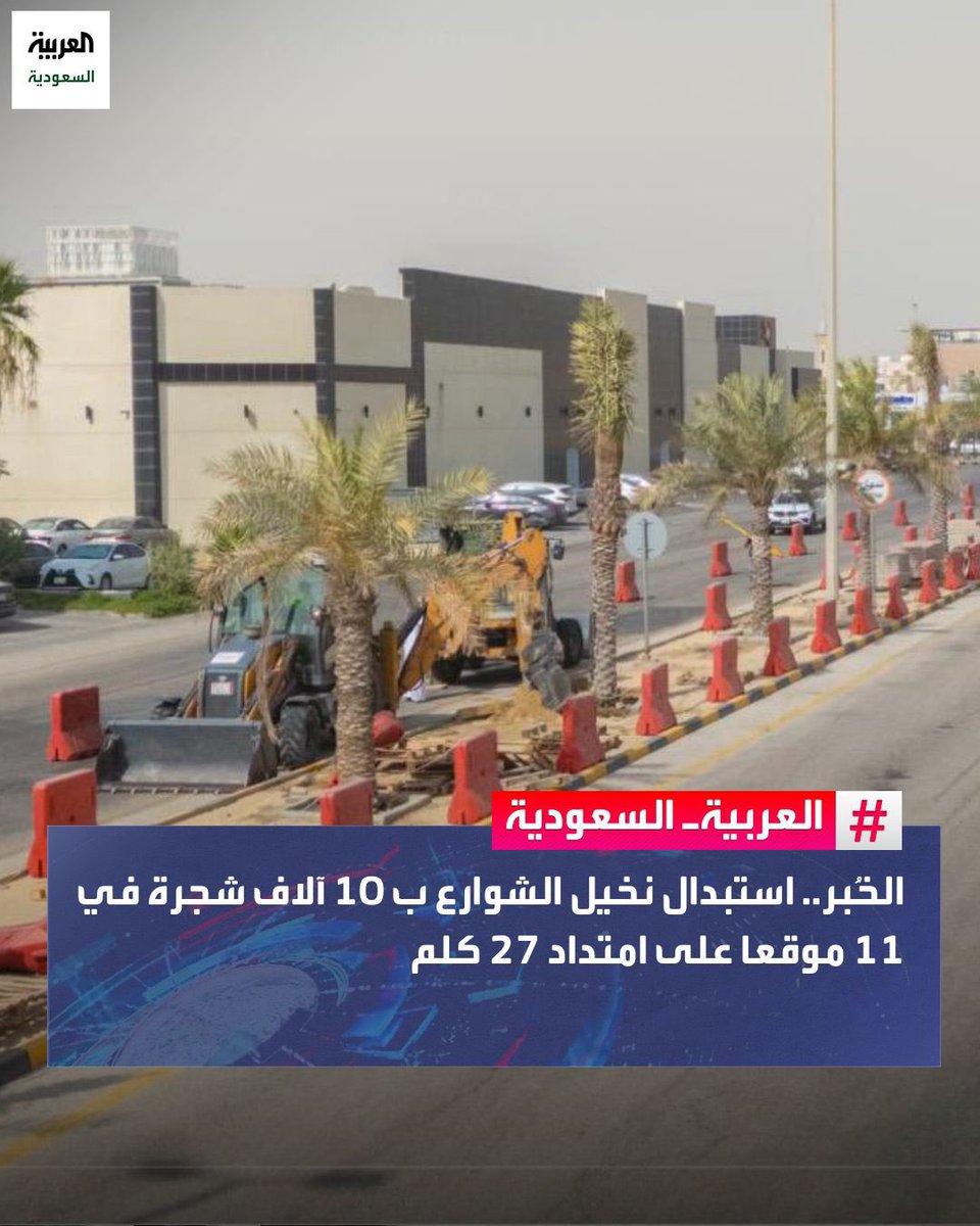 Hameed_AlYahya's tweet image. #قناة_العربية نشرت هذا الخبر الرائع. تغيير النخيل في شوارع مدينة الخبر إلى أشجار. نأمل من القائمين على #مدينة_القدية تغيير النخيل إلى شجر ذا ظل جميل وكبير.
@qiddiya
#القدية
#رؤية_السعودية_2030
#السعودية_الخضراء
#الرياض_الخضراء