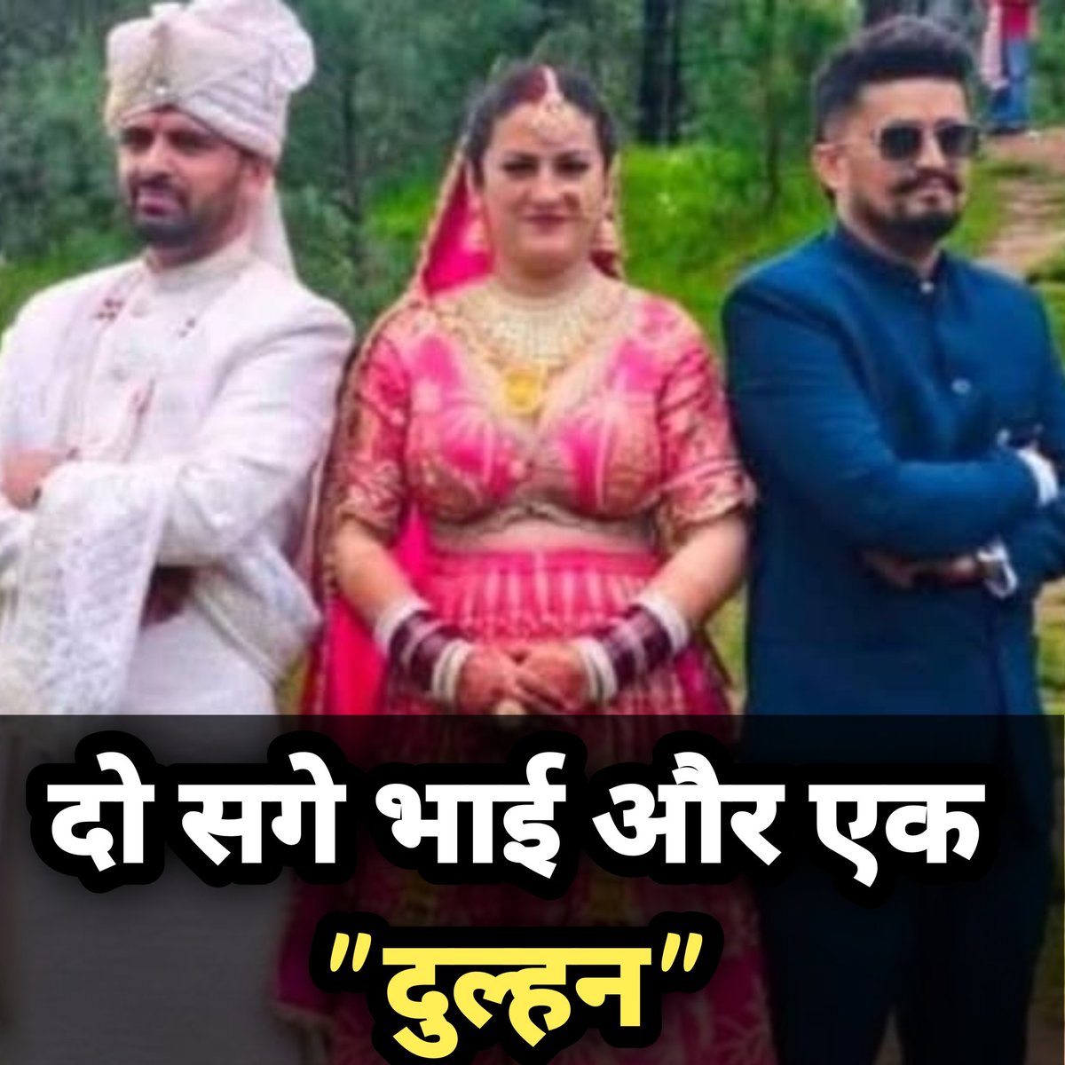 GovindYIND's tweet image. Polyandry  (बहुपति विवाह)

हाल ही में हिमाचल प्रदेश में हट्टी जनजाति से जुड़े दो भाइयों ने एक ही महिला से विवाह किया। यह सुनकर चौंकना स्वाभाविक है, लेकिन जब हम इसकी पृष्ठभूमि को समझते हैं, तो यह घटना सिर्फ एक खबर नहीं, बल्कि एक समृद्ध परंपरा की जीवंत झलक बन जाती है — एक ऐसी…