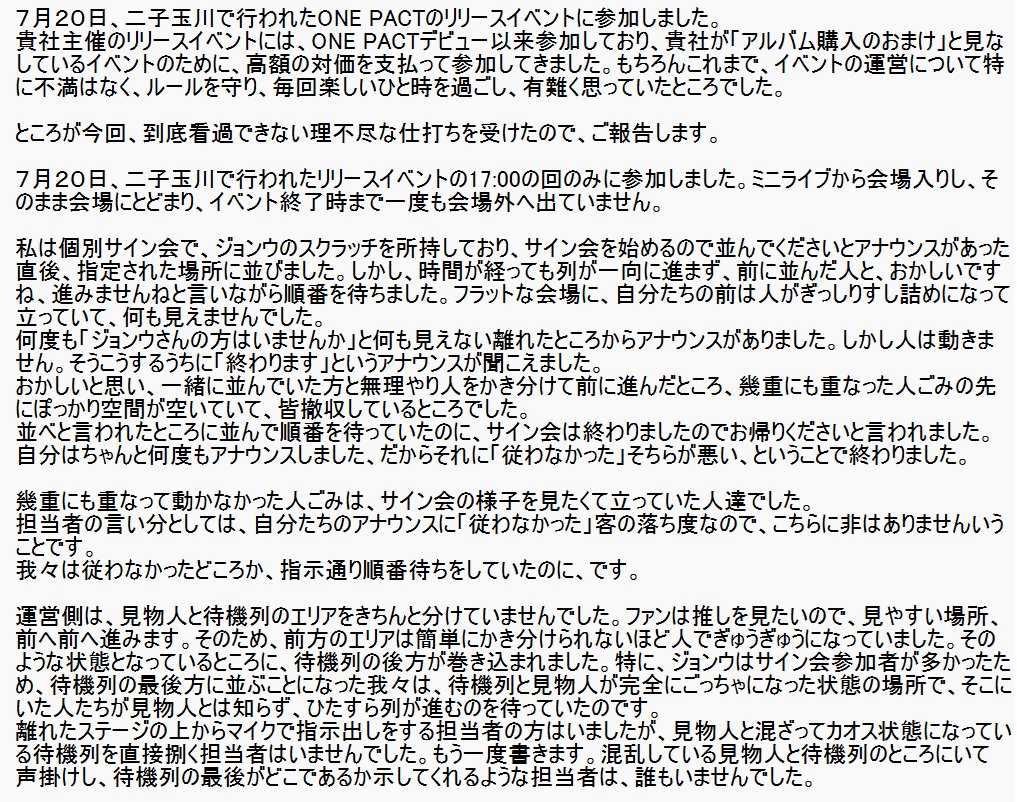 yoriyori0077's tweet photo. 7月20日、二子玉川で行われたキッスエンタ主催・ONE PACTのリリースイベントにて、到底看過できない扱いを受けました。サイトの問い合わせフォームに送ったものを共有します（恐らく返答はないものと思われます）
こんなことが２度と繰り返されませんように。
@kissent2010 
#キッスエンタ https://t.co/knP4tKjSmi