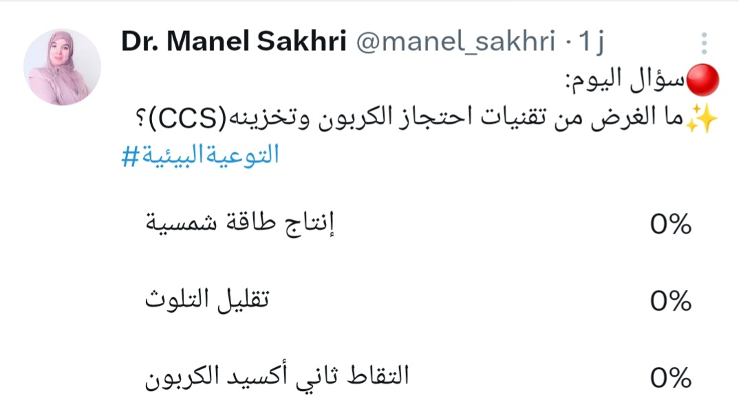 manel_sakhri's tweet image. ✨ الاجابة الصحيحة: التقاط ثاني أكسيد الكربون CO₂
وذلك للحدّ من انبعاثاته في الغلاف الجوي وتقليل تأثيره على المناخ 🌍
#التوعية_البيئية #احتجاز_الكربون #CCS #التغير_المناخي #Dr_Manel_Sakhri