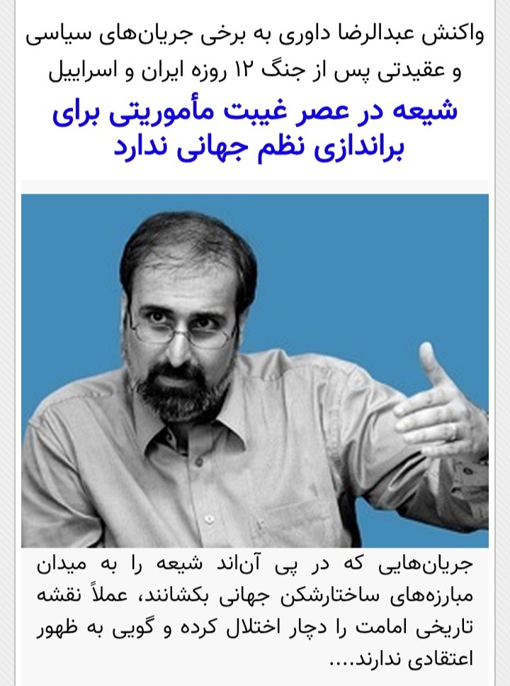 DavariAbdolreza's tweet image. یادداشتم در عصرایران:
شیعه در عصر غیبت، مأموریتی برای براندازی نظم جهانی ندارد
در سنت شیعی، قائم آل محمد باید قیام جهانی علیه آمریکا و اسرائیل را برای برپایی دولت عدل جهانی آغاز کند و شیعیان وظیفهای برای اجرای این مأموریت تا هنگام ظهور ندارند
متن کامل:
B2n.ir/bg5460