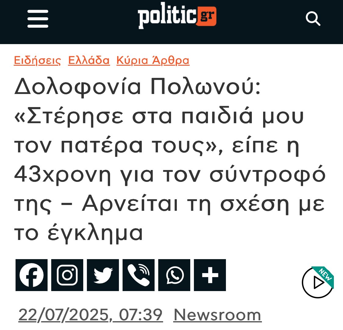 ODEM_gr's tweet image. Αυτός προσπαθεί με νύχια και δόντια να την ξεπλύνει και η Φούρκα τον πέταξε στα λιοντάρια. Για αυτό το τοξικό σκουπίδι καταστράφηκαν οι ζωές τόσων ανθρώπων και ένας πατέρας δολοφονήθηκε επειδή αγαπούσε τα παιδιά του.
politic.gr/kyria-arthra/d…