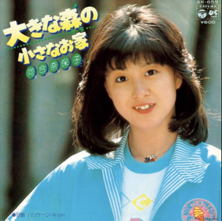 河合奈保子さん 直筆サイン入り『大きな森の小さなお家』シングルレコード おまけのB太郎 on X: