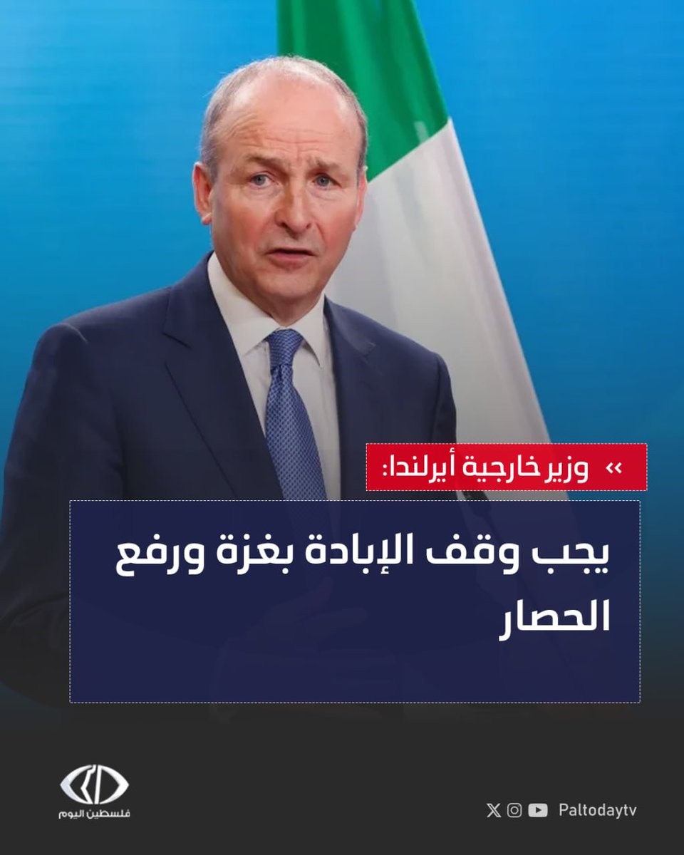 Paltodaytv's tweet image. وزير الخارجية الأيرلندي:
- في #غزة مجاعة جماعية والأطفال يتضورون جوعا أمام أعيننا.
- نحتاج إلى وقف إطلاق نار فوري ودائم وعلى إسرائيل رفع الحصار وعلى حمـ.ـاس إطلاق الأسرى.