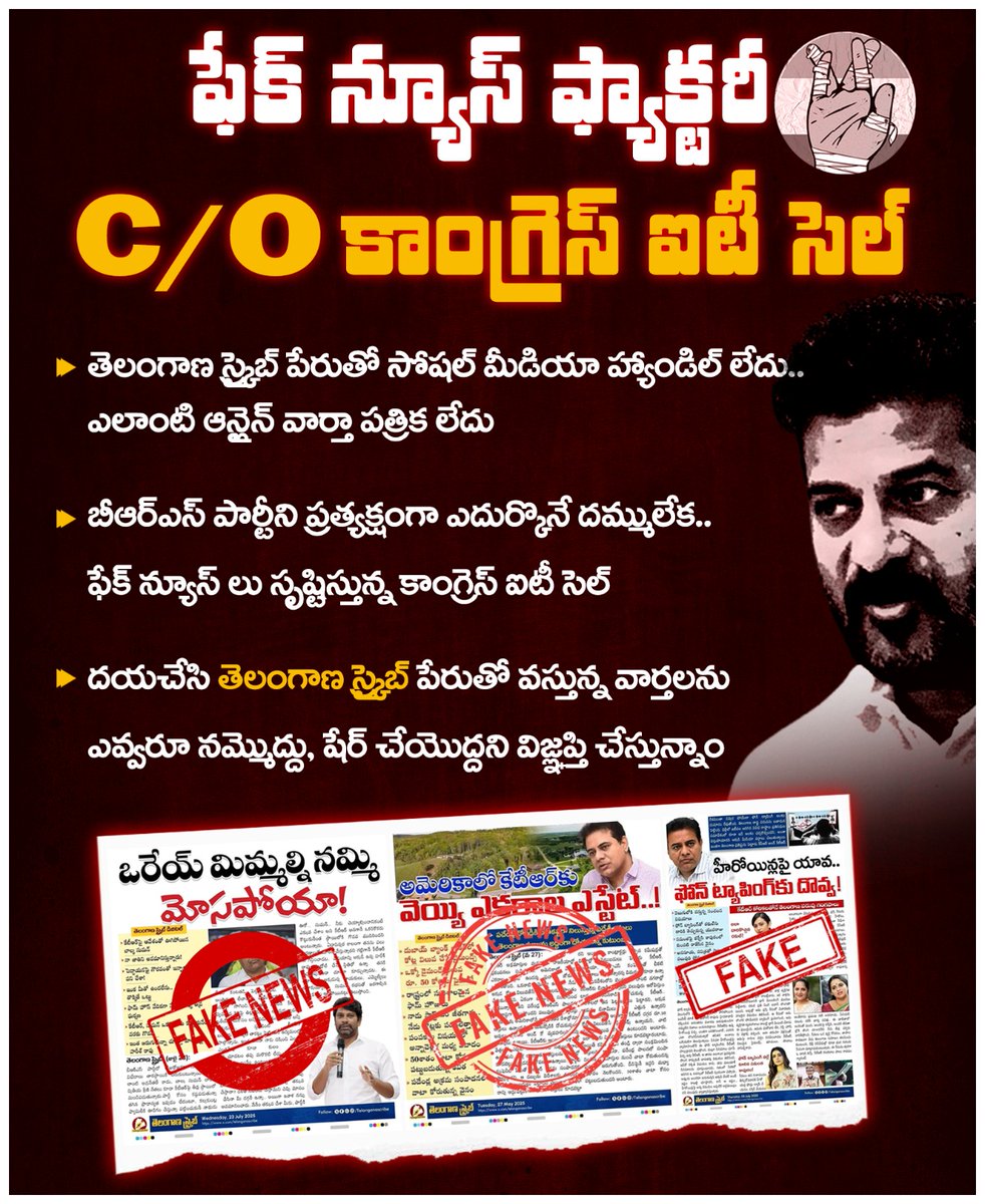 బీఆర్ఎస్ పార్టీని ప్రత్యక్షంగా ఎదుర్కొనే దమ్ములేక.. రేవంత్ దద్దమ్మ పాలనను కప్పి పుచ్చుకునేందుకే..

కేవలం డైవర్షన్ కోసమే జూబ్లీ హిల్స్ ప్యాలెస్ వేదికగా తెలంగాణ స్క్రైబ్ పేరుతో ఫేక్ న్యూస్ ఫ్యాక్టరీ నడుపుతున్నది కాంగ్రెస్ ఐటీ సెల్!

దయచేసి వాటిని ఎవ్వరూ నమ్మొద్దు.. షేర్ చేయొద్దు.