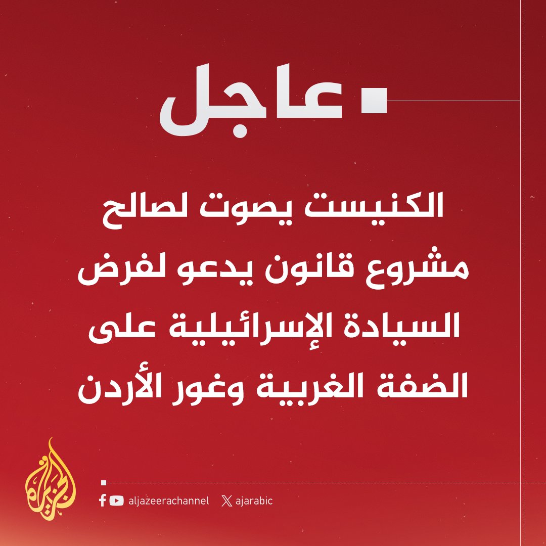 hashemal3mer's tweet image. هو يدعو وليس قرار ضم.. لكن علينا التعامل معه
هذا قرار ضد فلسطين وضد الأردن.. لأن حلم إسرائيل بتصفية القضية يقتضي أن يتم ذلك على حساب الأردن.
هذه معركتنا كأردنيين وفلسطينيين معا.
وأي صوت خارج هذا السياق هو صوت يريد حرف البوصلة لصالح الاحتلال.