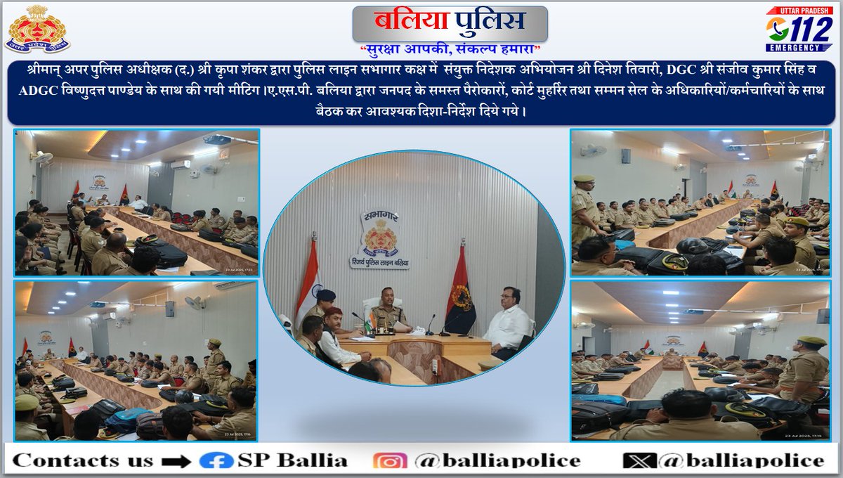 balliapolice's tweet photo. #ASPBallia(S) श्री कृपा शंकर द्वारा सभागार कक्ष में संयुक्त निदेशक अभियोजन श्री दिनेश तिवारी, DGC श्री संजीव कुमार सिंह व ADGC विष्णुदत्त पाण्डेय के साथ की गयी मीटिंग। जनपद के समस्त पैरोकारों, कोर्ट मुहर्रिर व सम्मन सेल के अधि0/कर्म0 के साथ बैठक कर दिये गये आवश्यक दिशा-निर्देश। https://t.co/piIjqi4RO2