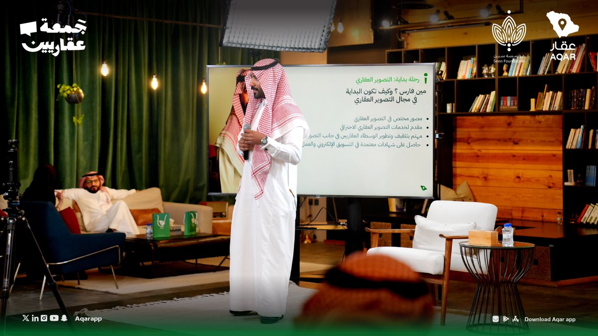 aqarapp's tweet photo. في #جمعة_عقاريين تعرفنا على أسرار التصوير العقاري بالجوال بأسلوب واضح، بسيط، وملهم مع فارس العلي 📸

شاركنا خطوات وأفكار تغيّر طريقة عرض العقار من مجرد صورة إلى وسيلة تبرز قيمة العقار، شكرًا لكل من حضر وتفاعل.. نشوفكم في جمعتنا الجاية 🙏💚 https://t.co/8wFiZlCJLT