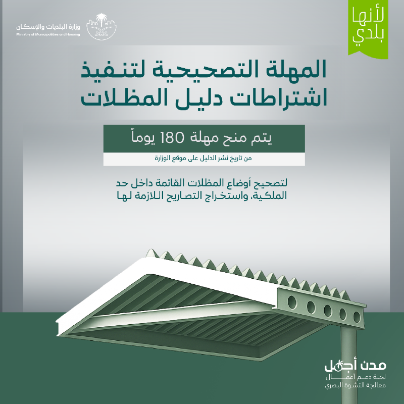 Momah_SA's tweet photo. تعزيزًا لجودة التنظيم العمراني، وتوفير بيئة حضرية أكثر تنظيمًا وأمانًا تسهم في تحسين المشهد الحضري.

أصدرت #وزارة_البلديات_والإسكان الدليل الفني لمظلات السيارات داخل حد الملكية.

لنمتثل.. #لأنها_بلدي