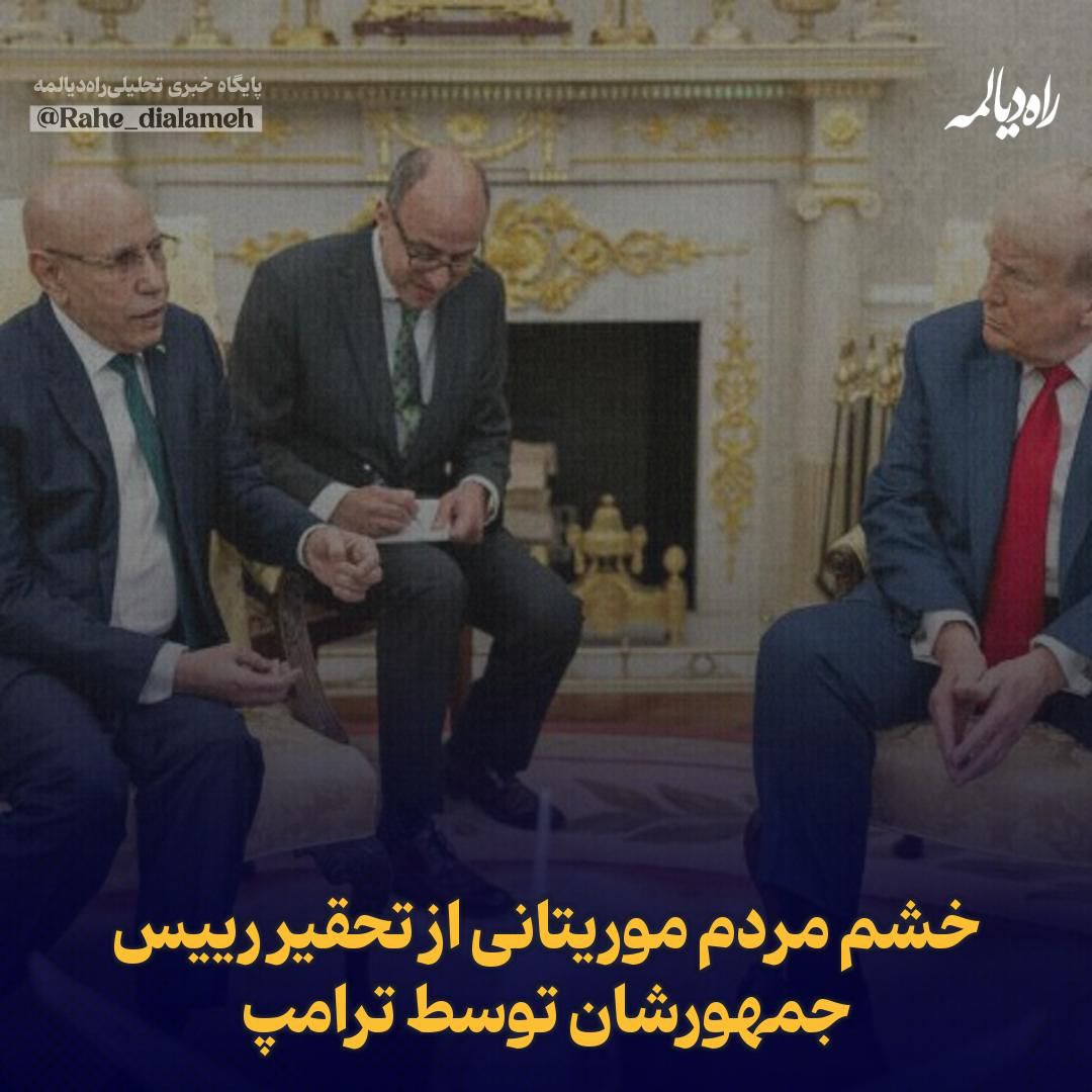 Rahe_dialameh's tweet image. خشم مردم موریتانی از تحقیر رییس جمهورشان توسط ترامپ
روزنامه الاستقلال:
دونالد ترامپ در دیدار اخیر با پنج رییسجمهور افریقا، ناگهان سخنان همتای موریتانیایی خود، محمد ولد شیخ الغزوانی را قطع کرد و با لحنی تحقیرآمیز گفت: «اگر فقط میتوانستی اسم و کشورت را بگویی، عالی میشد.»
این…