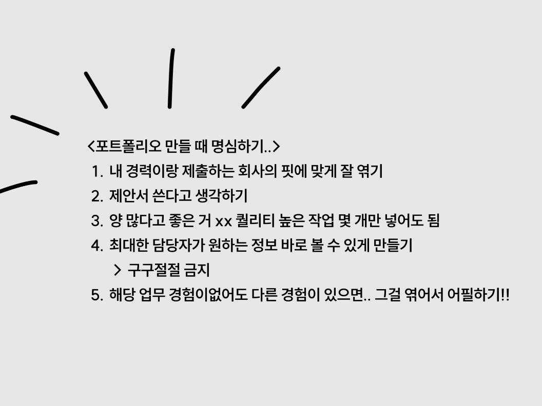 seo_moong12's tweet image. 포트폴리오 제출할 일 있어서 이틀 동안 열심히 작업하고 다른 디자이너분께 피드백도 받았는데… 내용이 아마추어같다는 말 듣고 오늘 다 갈아엎었다 🫠
그래도 피드백 받길 정말 잘했다고 생각하고..잘 정리해뒀다가 다음에도 참고해야지