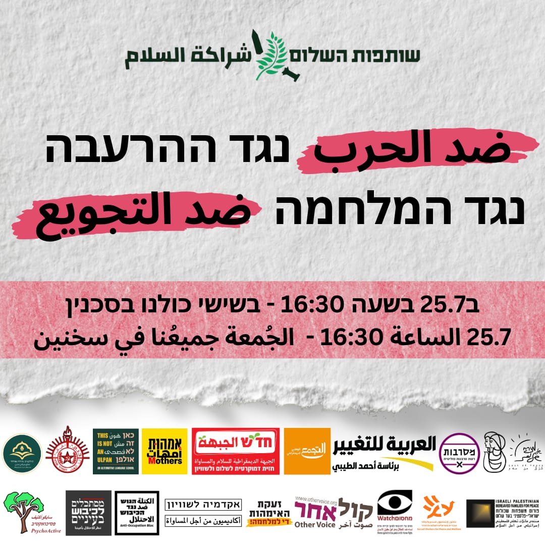 PCFForg's tweet image. לא למלחמת ההרעבה וההשמדה
لا لحرب التجويع والإبادة
לא לרדיפה הפוליטית ולדיכוי הציבור הערבי
لا للملاحقات السياسية وقمع الجماهير العربية
שותפות השלום קוראת להפגנה ערבית יהודית המונית למען שלום שוויון ודמוקרטיה
شراكة السلام تنظم مظاهرة عربية يهودية حاشدة من أجل السلام، المساواة…